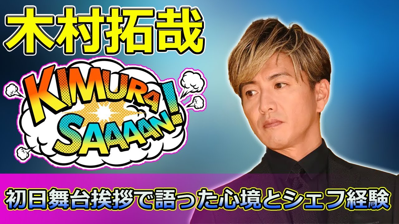 【速報】木村拓哉、映画「グランメゾン・パリ」初日舞台挨拶で語った心境とシェフ経験の活かし方 #木村拓哉, #グランメゾンパリ, #沢村一樹, #及川光博, #塚原あゆ子,