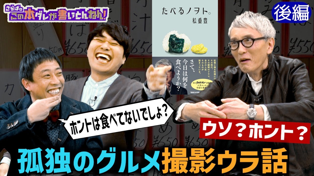 【俳優・松重豊】「孤独のグルメ」裏話＆さらばオススメ五反田グルメ！《後編》