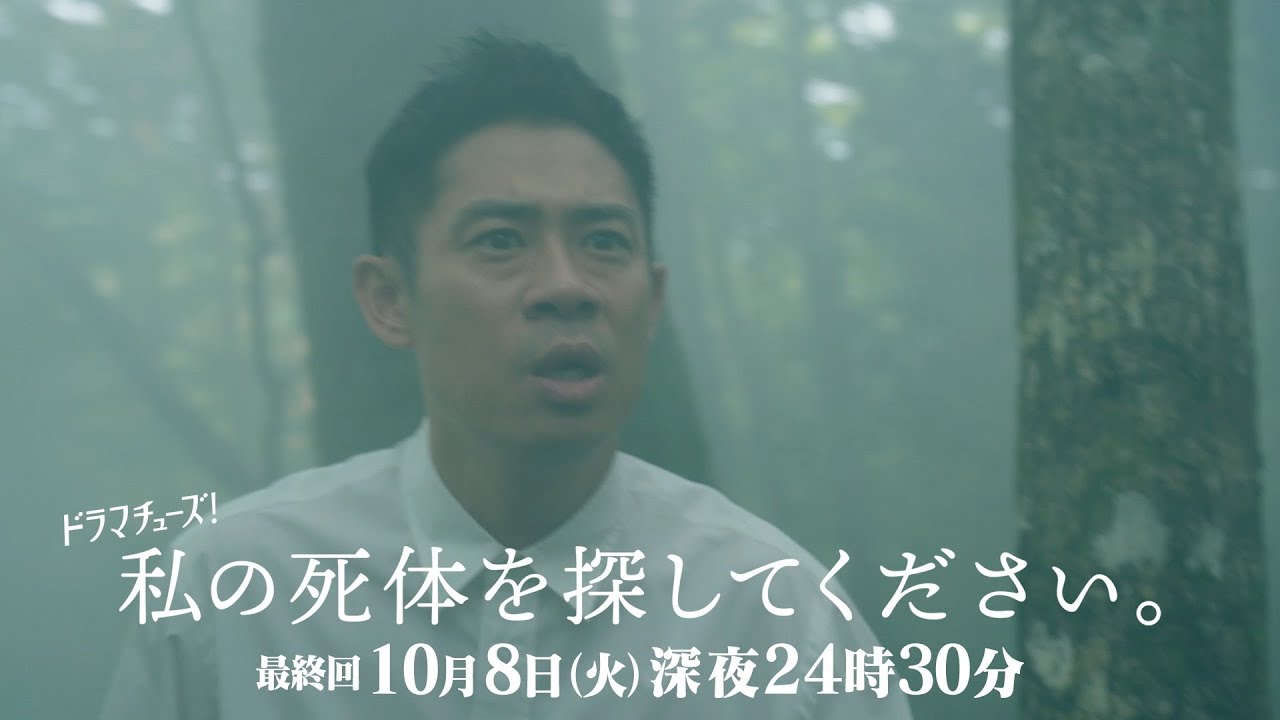 【予告】私の死体を探してください　第6話　最終回
