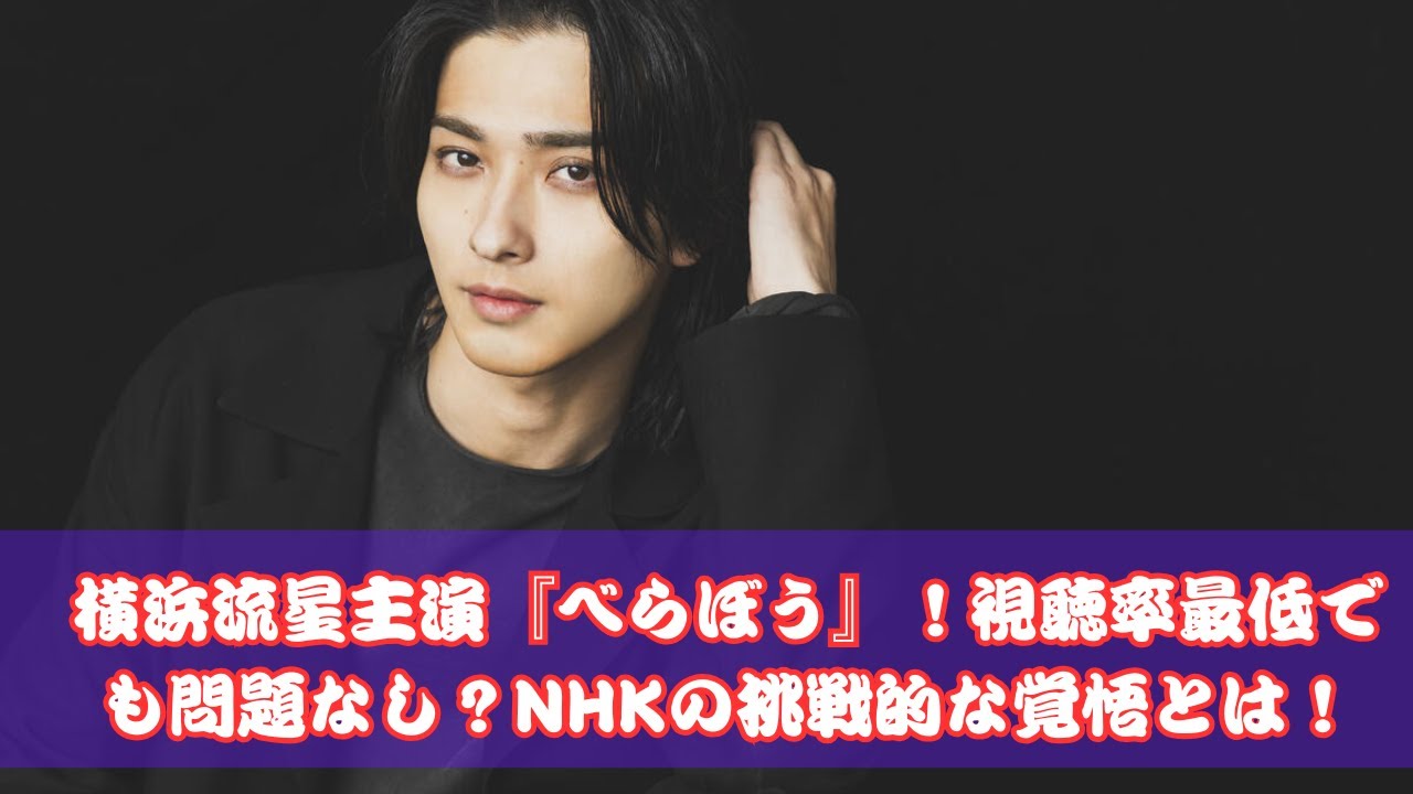 横浜流星主演『べらぼう』！視聴率に左右されないNHKの覚悟とは？