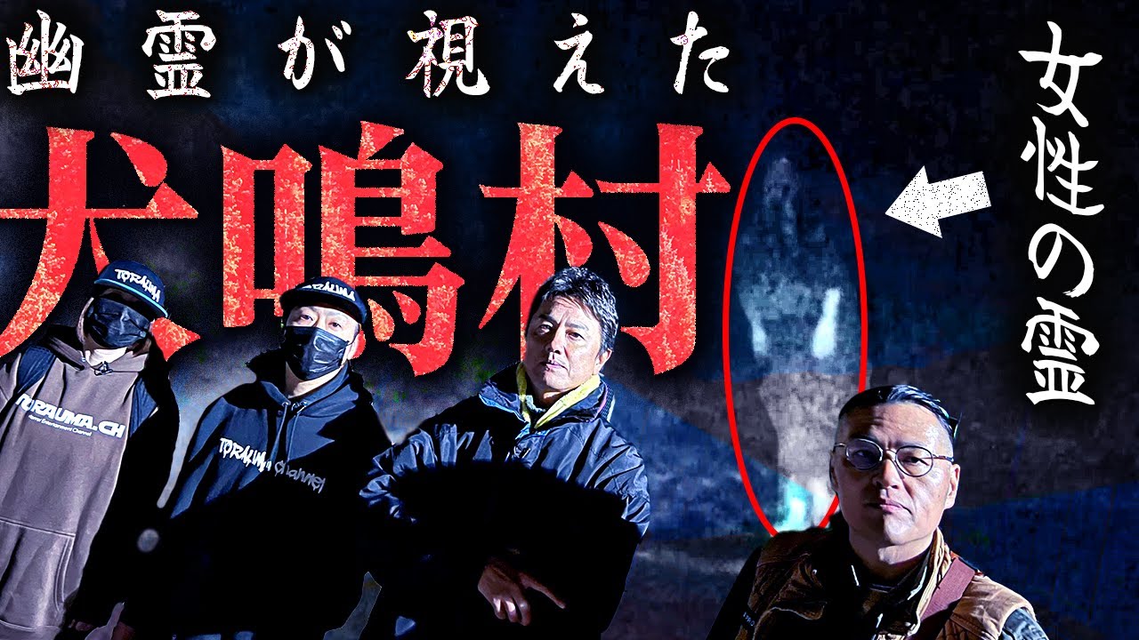 【解明】九州最恐心霊スポット・犬鳴村の心霊現象の真実を降魔師・阿部が解明！原田龍二は何を思う…！？