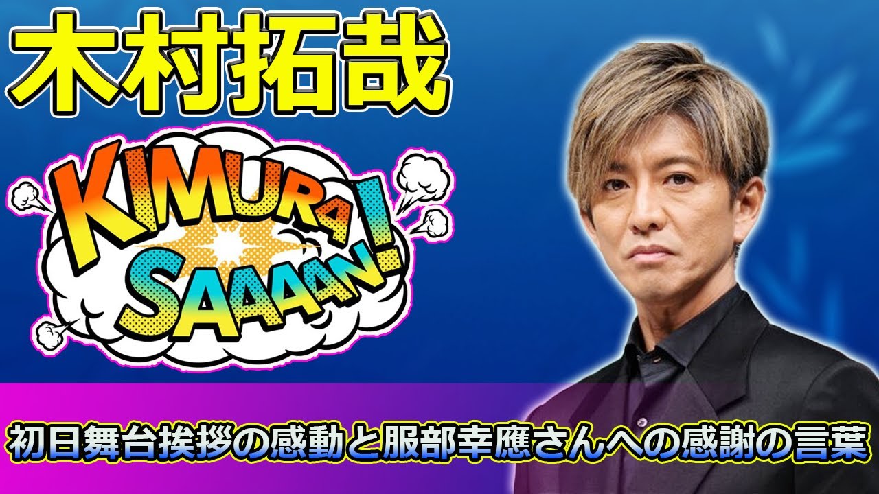 【速報】木村拓哉主演映画「グランメゾン・パリ」初日舞台挨拶の感動と服部幸應さんへの感謝の言葉 #尾花, #グランメゾンパリ, #鈴木京香, #服部幸應, #ミシュラン三つ星,