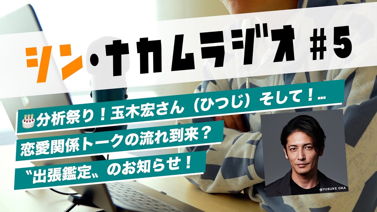 【シン・ナカムラジオ#5】誕生日分析祭り！玉木宏さん×上原多香子さん×石田純一さん！次の運気リズムが楽しみ！など