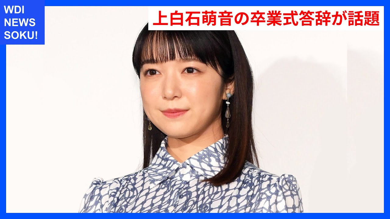上白石萌音の卒業式答辞が話題に！ | WDI SAISOKU NEWS #上白石萌音 #卒業式 #実践学園 #答辞 #テレビ東京