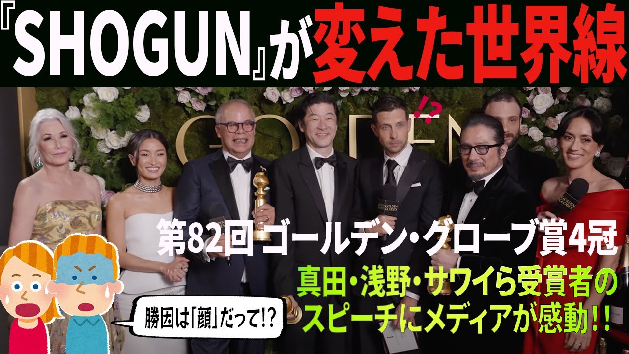 【海外の反応】【字幕】全てを欺き、天下を獲るー！『SHOGUN 将軍』ゴールデングローブ賞〈真田広之・浅野忠信・アンナ サワイ・作品賞〉