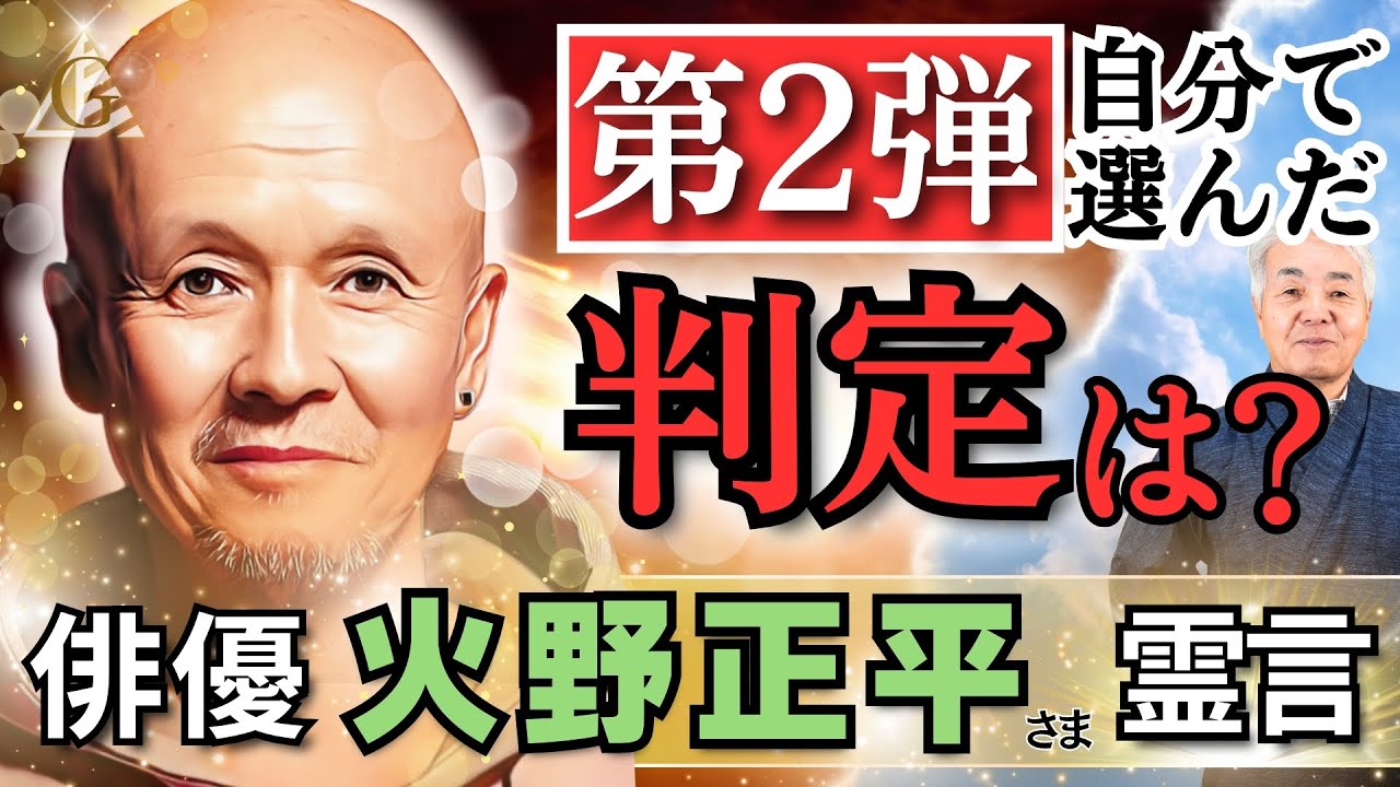 【第２弾】火野正平さん、感謝・ご冥福をお祈りいたします。また、あの世の実体験を話してくださりありがとうございます。（25.1.9収録）