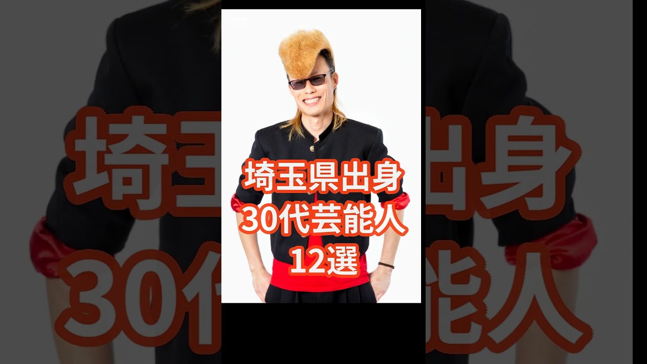 埼玉出身30代芸能人12選　#shorts #タレント #芸能人 #加藤綾子
