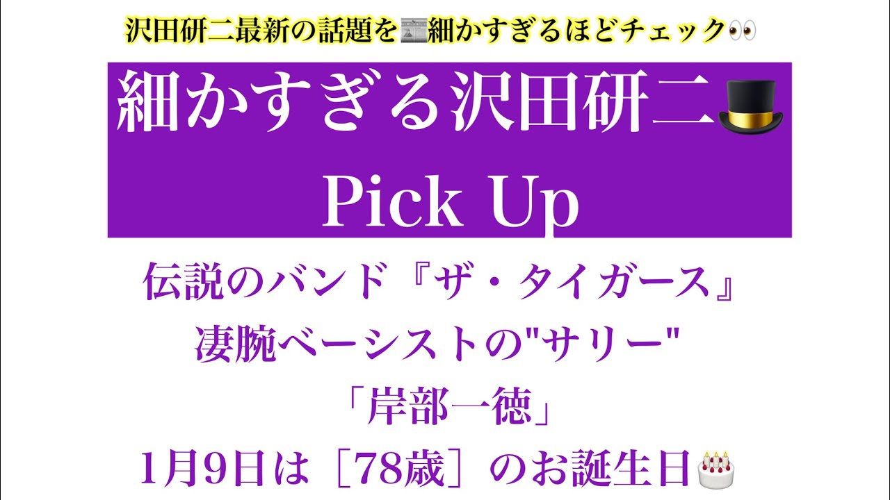 【細かすぎる沢田研二🎩Pick Up】伝説のバンド『ザ・タイガース』凄腕ベーシストの"サリー"「岸部一徳」1月9日は［78歳］のお誕生日🎂