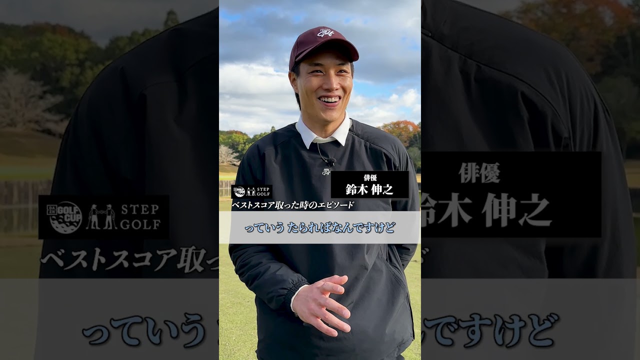 #鈴木伸之 さん、ベストスコアとその時のエピソードをお願いします！｜DAZN×STEPGOLF #ゴルフ #GOLF #shorts