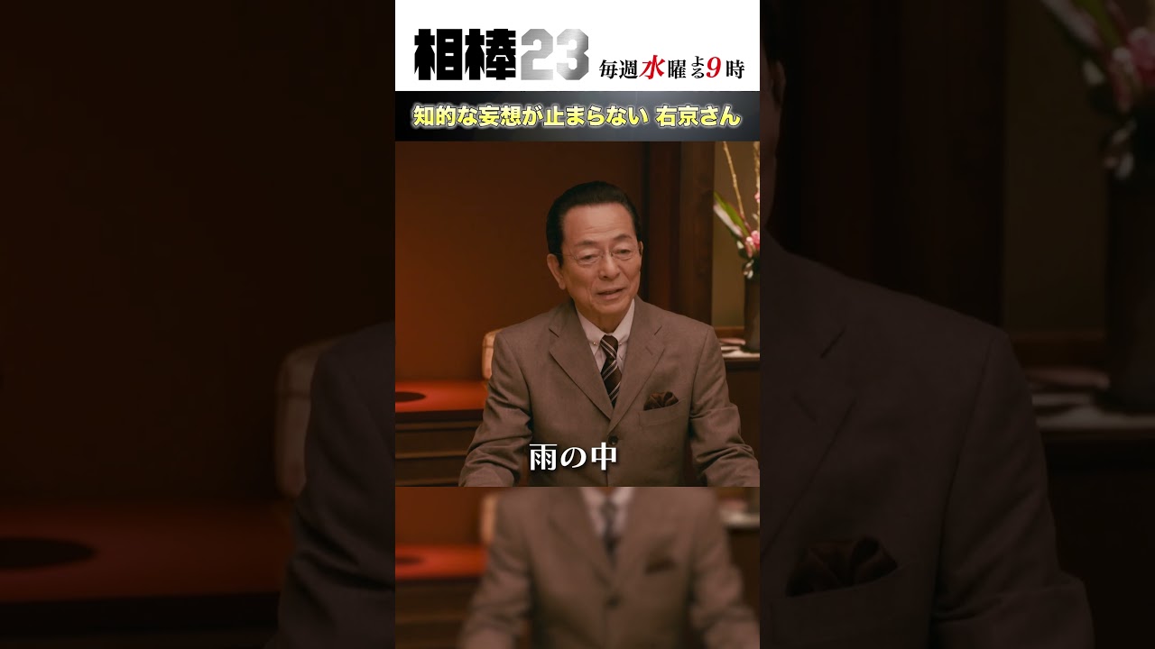 知的な妄想が止まらない右京さん  #相棒23 #相棒season23 #相棒 #aibou #水谷豊 #寺脇康文 #ドラマ #テレビ朝日