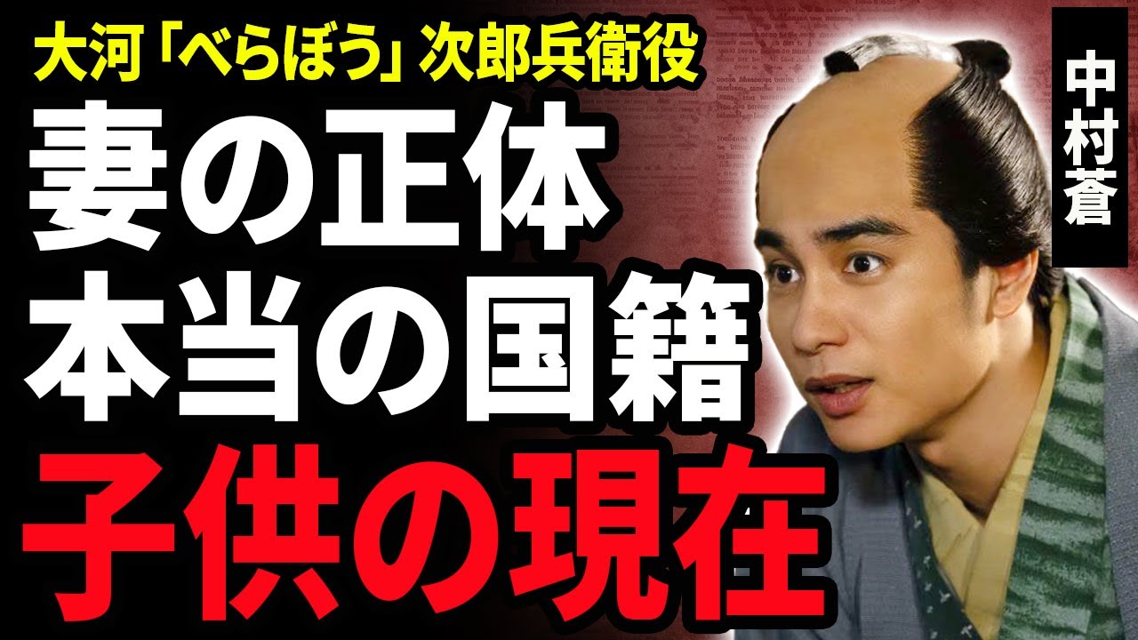 【衝撃】中村蒼が6年極秘で交際していた妻の正体に驚愕！ハーフ疑惑がかけられた子供の現在…大河ドラマ『べらぼう』次郎兵衛役に抜擢された俳優の本当の国籍に驚きが隠せない！