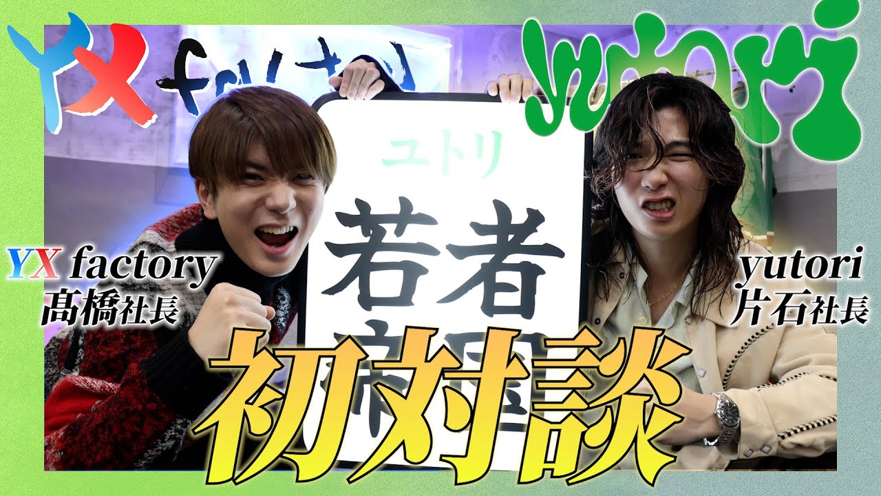 YX factory story # ６【特別企画！yutori片石社長との対談！】