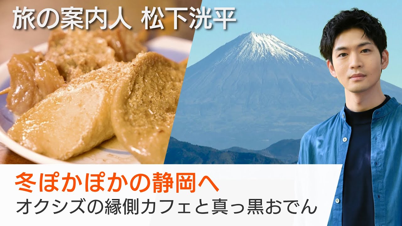 松下洸平さんが案内する静岡！石垣で育つ特産のいちご…夜は静岡おでんを堪能！今話題のオクシズも「美しい日本に出会う旅」1/22(水)夜9時