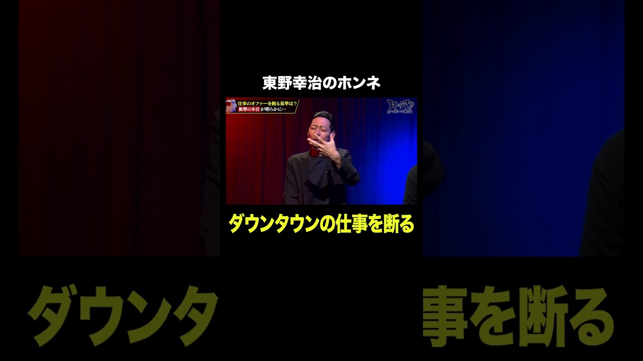東野幸治「ダウンタウンの仕事を断る」｜#耳の穴かっぽじって聞け！ #ABEMA で最新話無料配信中！#shorts