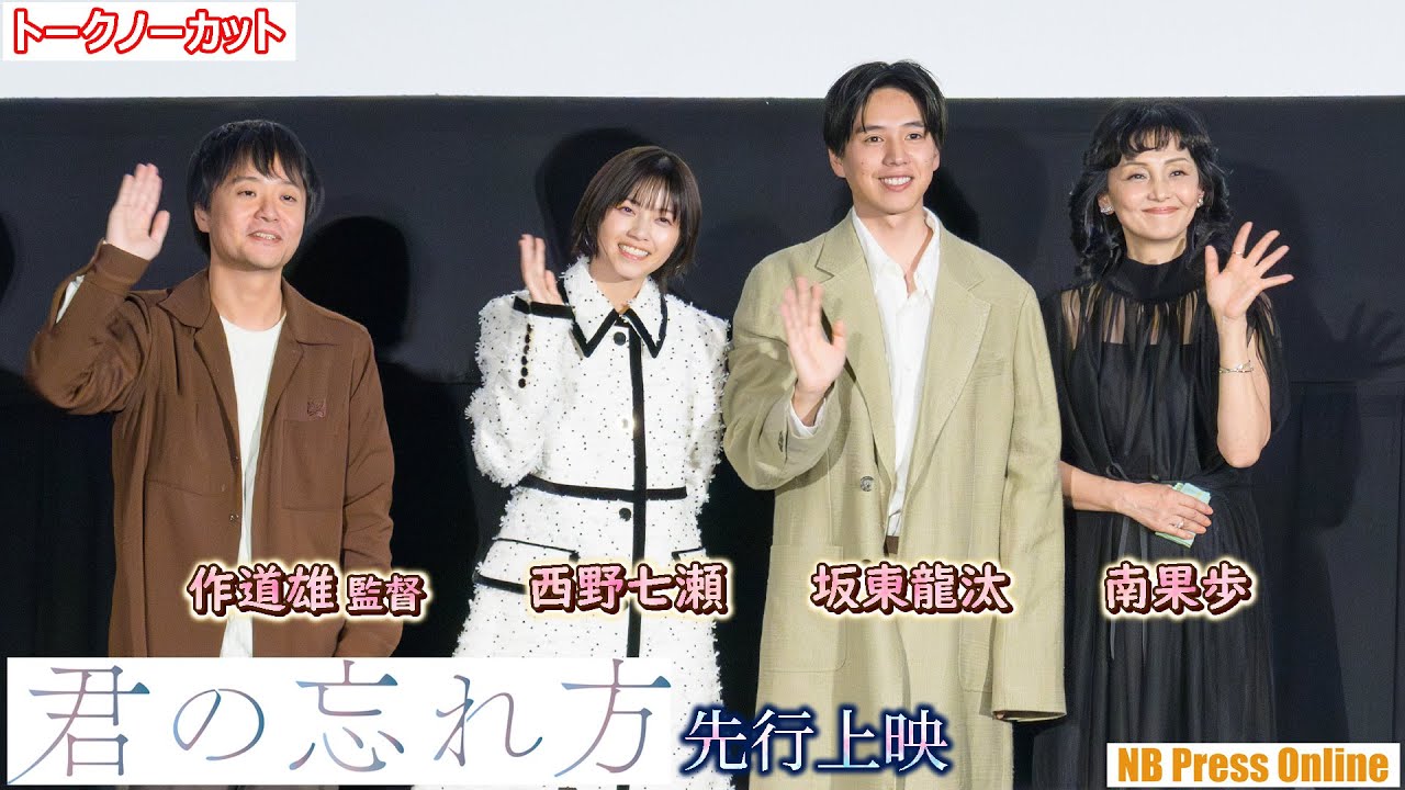 坂東龍汰＆西野七瀬が忘れられない思い出。映画『君の忘れ方』先行上映舞台挨拶【トークノーカット】