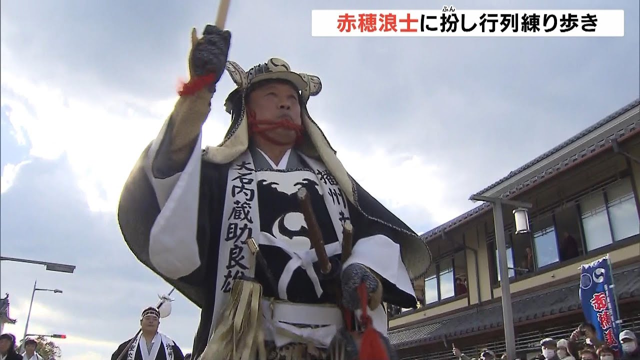 「忠臣蔵」の“吉良邸に討ち入りの日”に『赤穂義士祭』開催　俳優・内藤剛志さんが大石内蔵助役…市民ら率いて練り歩く　兵庫・赤穂市（2024年12月15日）