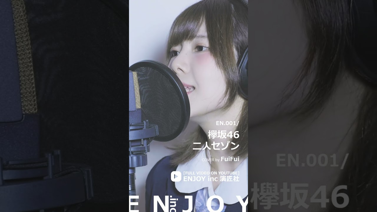 shorts | 二人セゾン 欅坂46 カバー ソング Cover Song / ENJOY with FuiFui | FULL Ver. on YOUTUBE