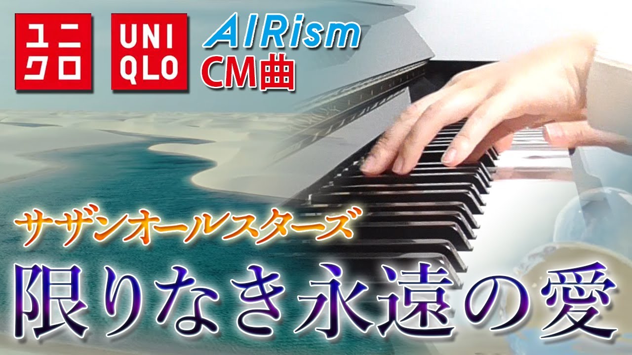 限りなき永遠の愛：サザンオールスターズ（ユニクロCM曲）フルバージョン【ピアノ・ソロ】限りなき永遠（とわ）の愛