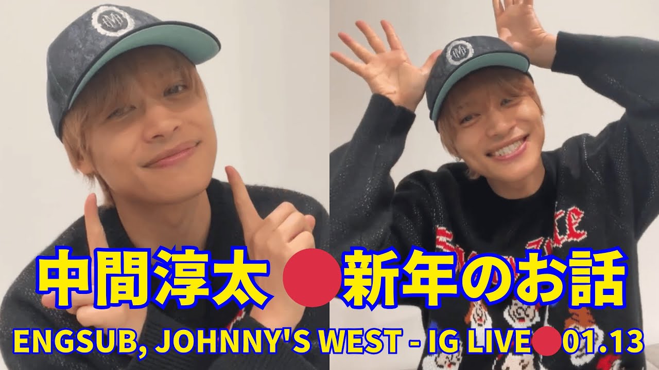 2025.01.13🔴 中間淳太 インスタライブ🔴新年のお話。Engsub, Johnny's WEST Instagram Live.