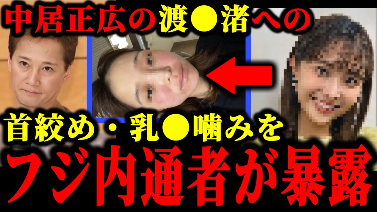 中居正広の渡●渚への首絞め・乳●噛み●加害疑惑をフジテレビ内通者が暴露した件について。#中居正広#中居正広9000万#渡邊渚