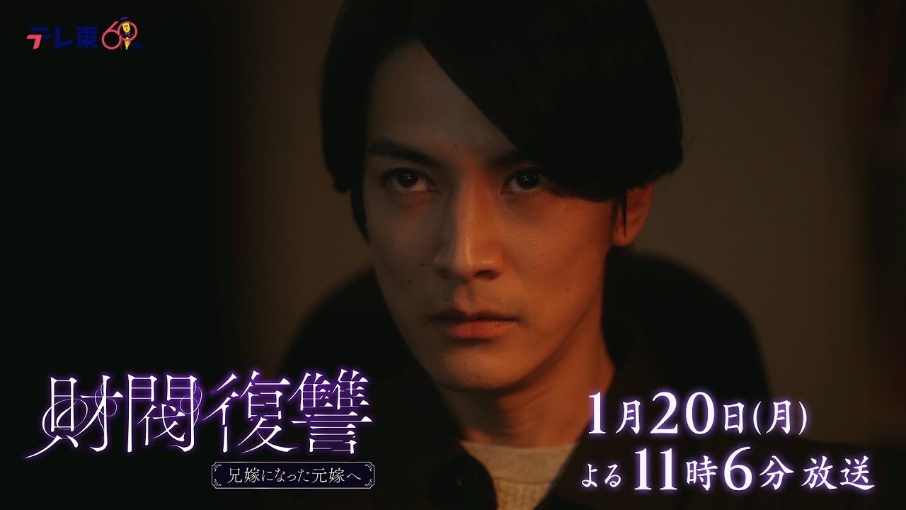 【予告】ドラマプレミア23「財閥復讐～兄嫁になった元嫁へ～」第3話 | テレビ東京