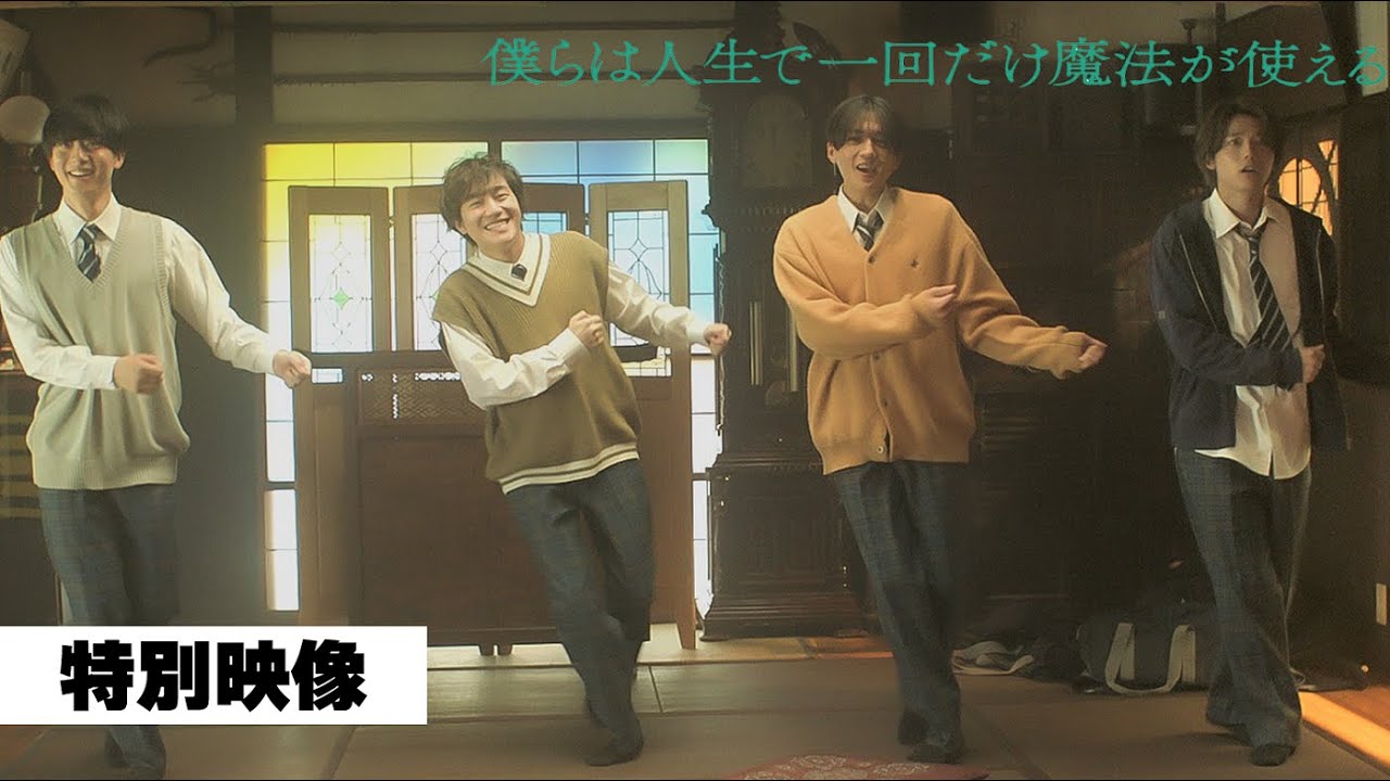 【特別映像】4人の仲の良さが垣間見える「魔法会議」一部公開！映画『僕らは人生で一回だけ魔法が使える』2025年2月21日（金）全国公開！