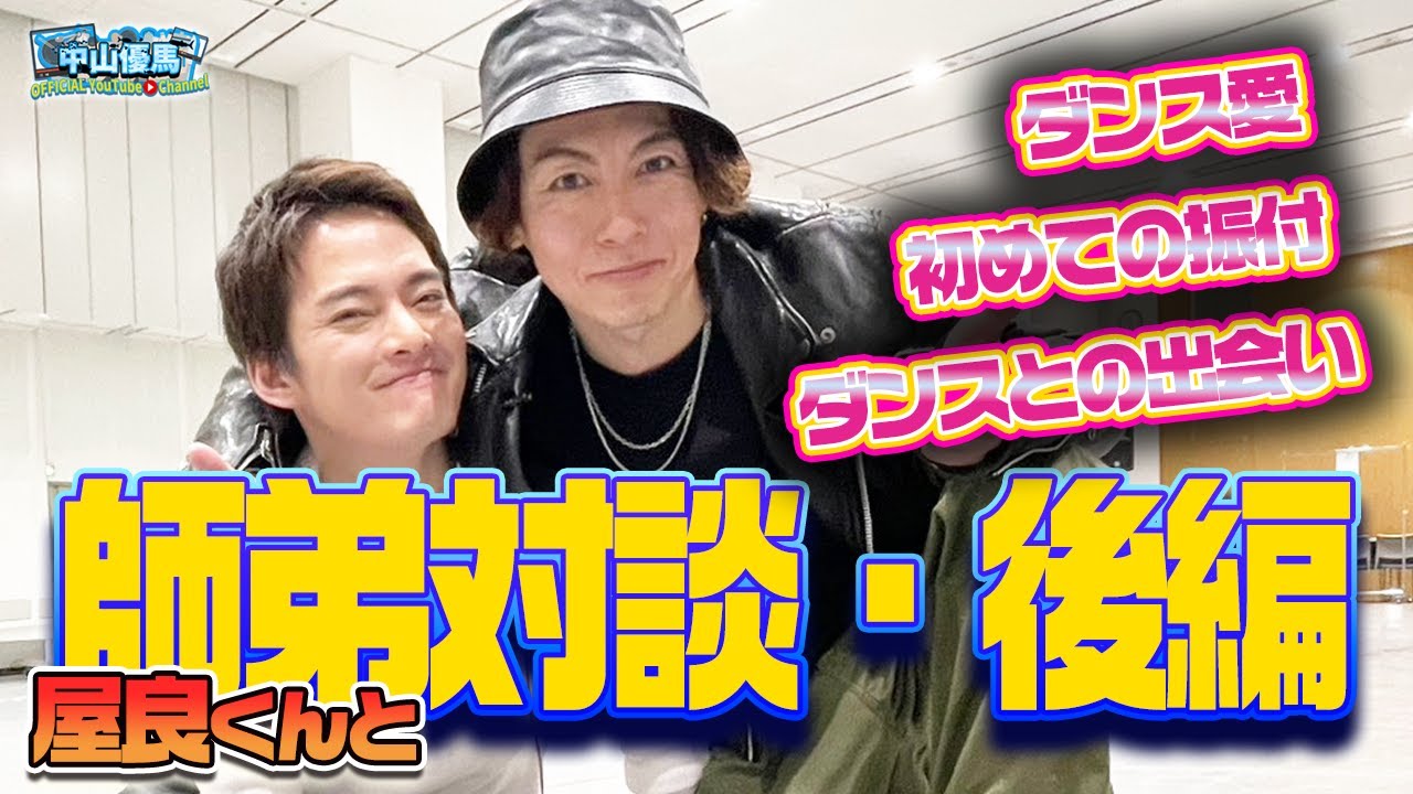 【師弟対談・後編】屋良しぇんぱいのダンス愛に迫る！【中山優馬】