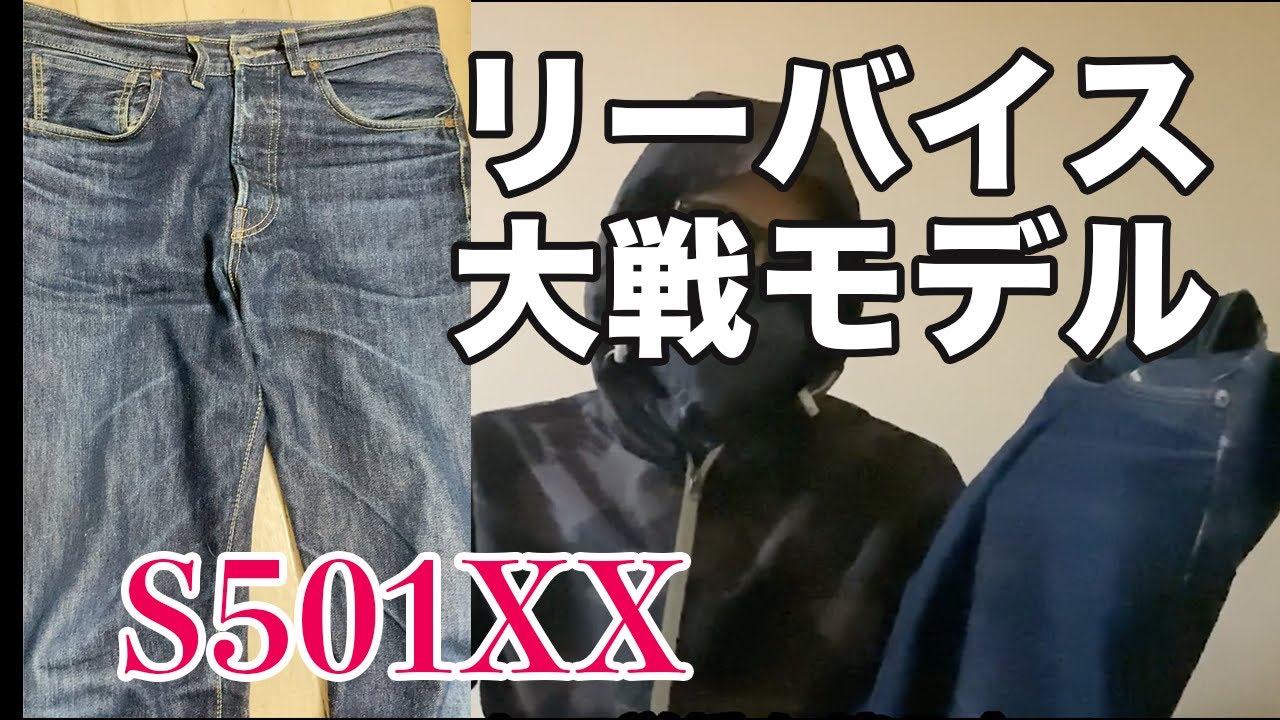 【LVC】リーバイスS501XX大戦モデル／木村拓哉や草彅剛も愛用している人気モデル