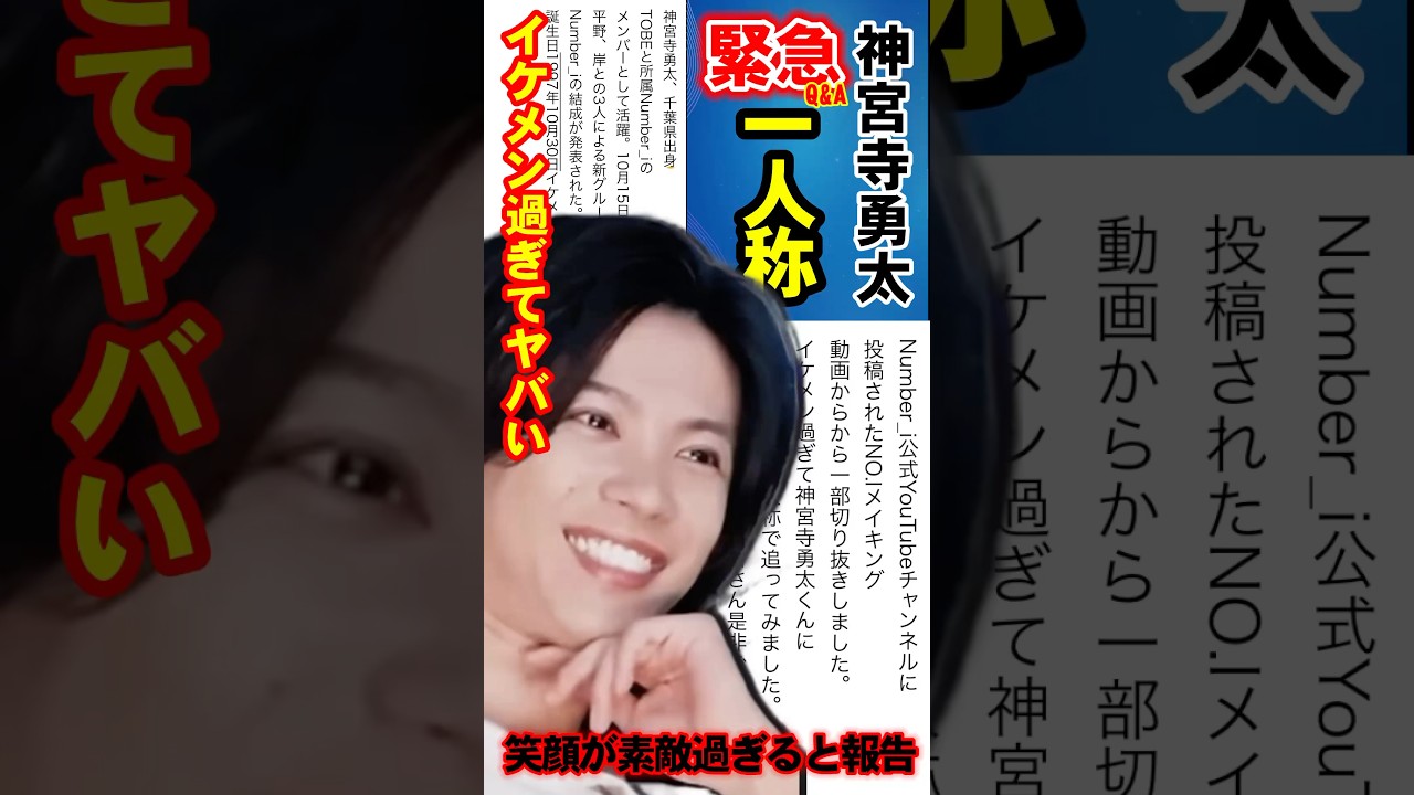 【Number_i】メイキングの神さん一人称♡Q&A何番好き? #神宮寺勇太　#Number_i #TOBE
