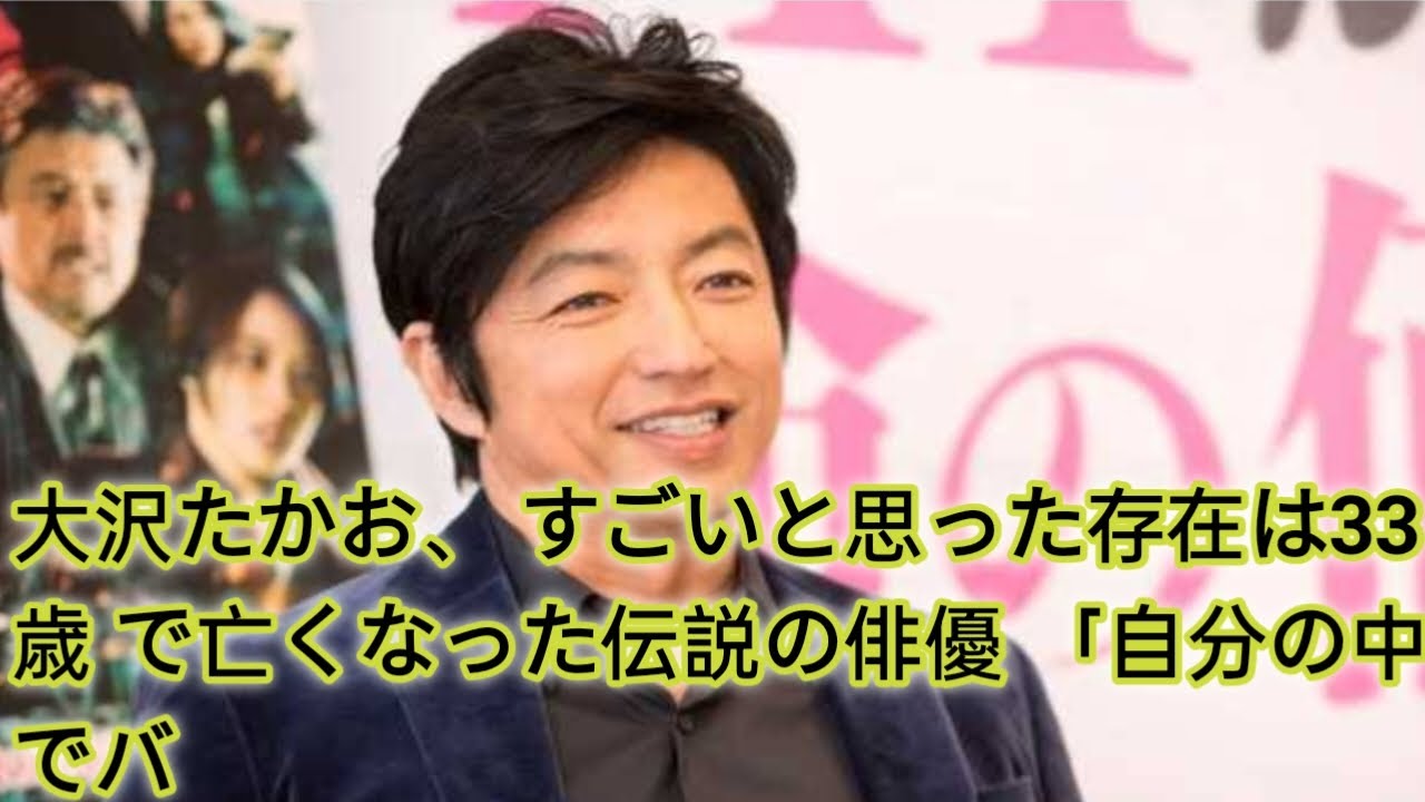 大沢たかお、 すごいと思った存在は33歳 で亡くなった伝説の俳優 「自分の中でバイ ブルみたいになっている」||Golden world||trending news||viral video||
