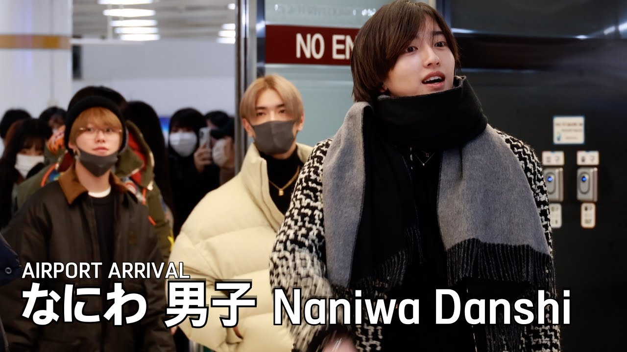 [4K] "나니와단시(なにわ 男子) 입국! 공항을 가득 채운 열광의 순간" | Naniwa Danshi Airport Arrival