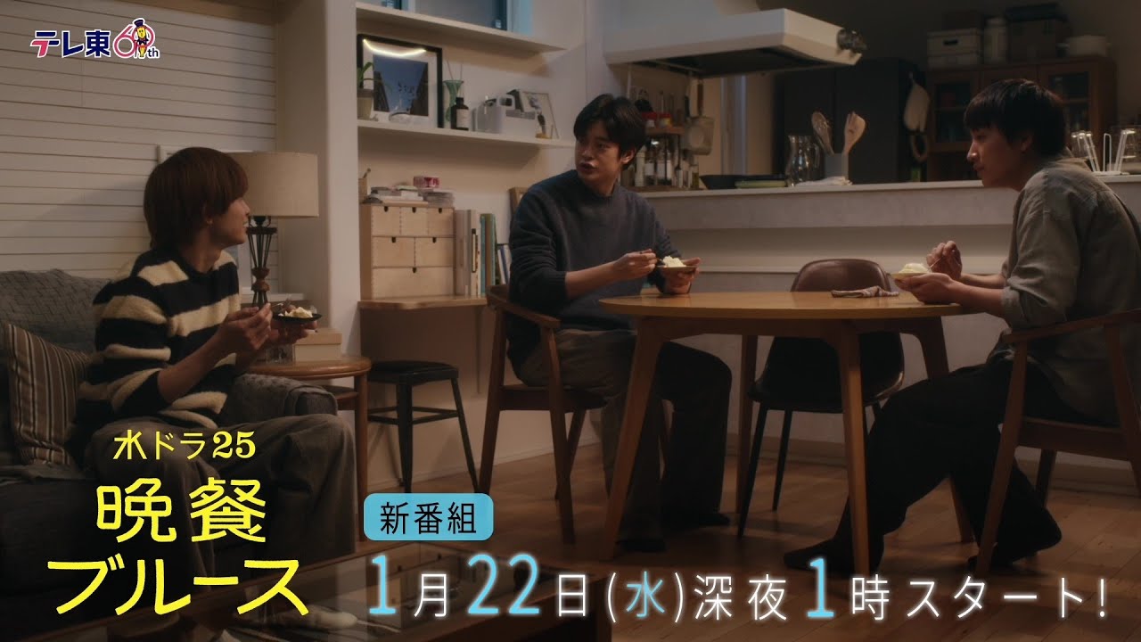 【公式】水ドラ25『晩餐ブルース』トレーラー映像 1/22(水) 深夜１時スタート｜テレビ東京
