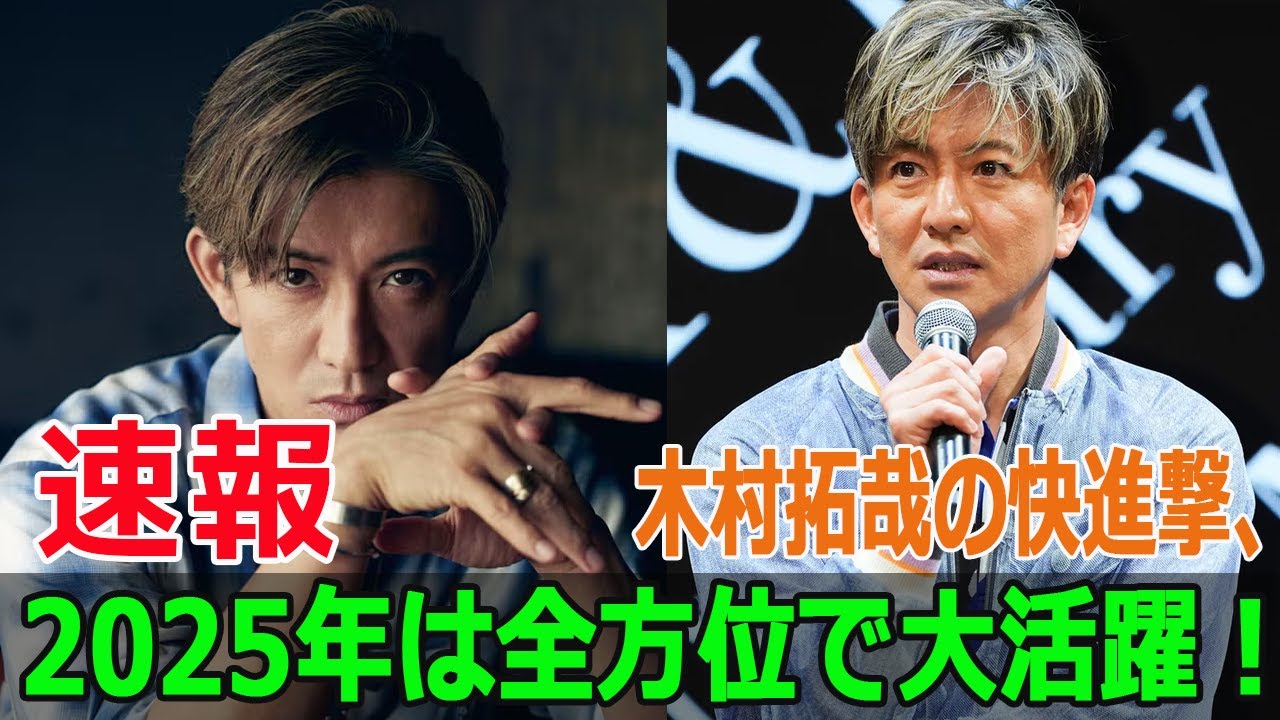木村拓哉の快進撃、2025年は全方位で大活躍！
