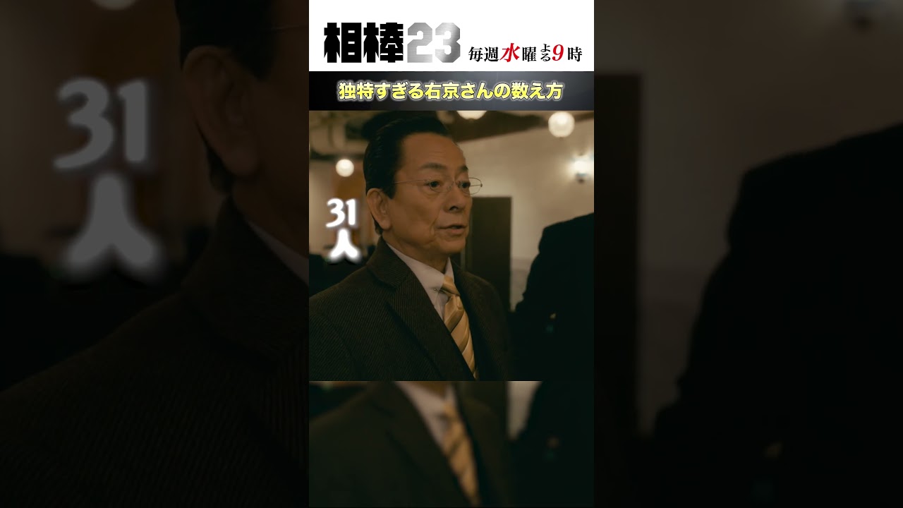 独特すぎる右京さんの数え方  #相棒23 #相棒season23 #相棒 #aibou #水谷豊 #寺脇康文 #ドラマ #テレビ朝日