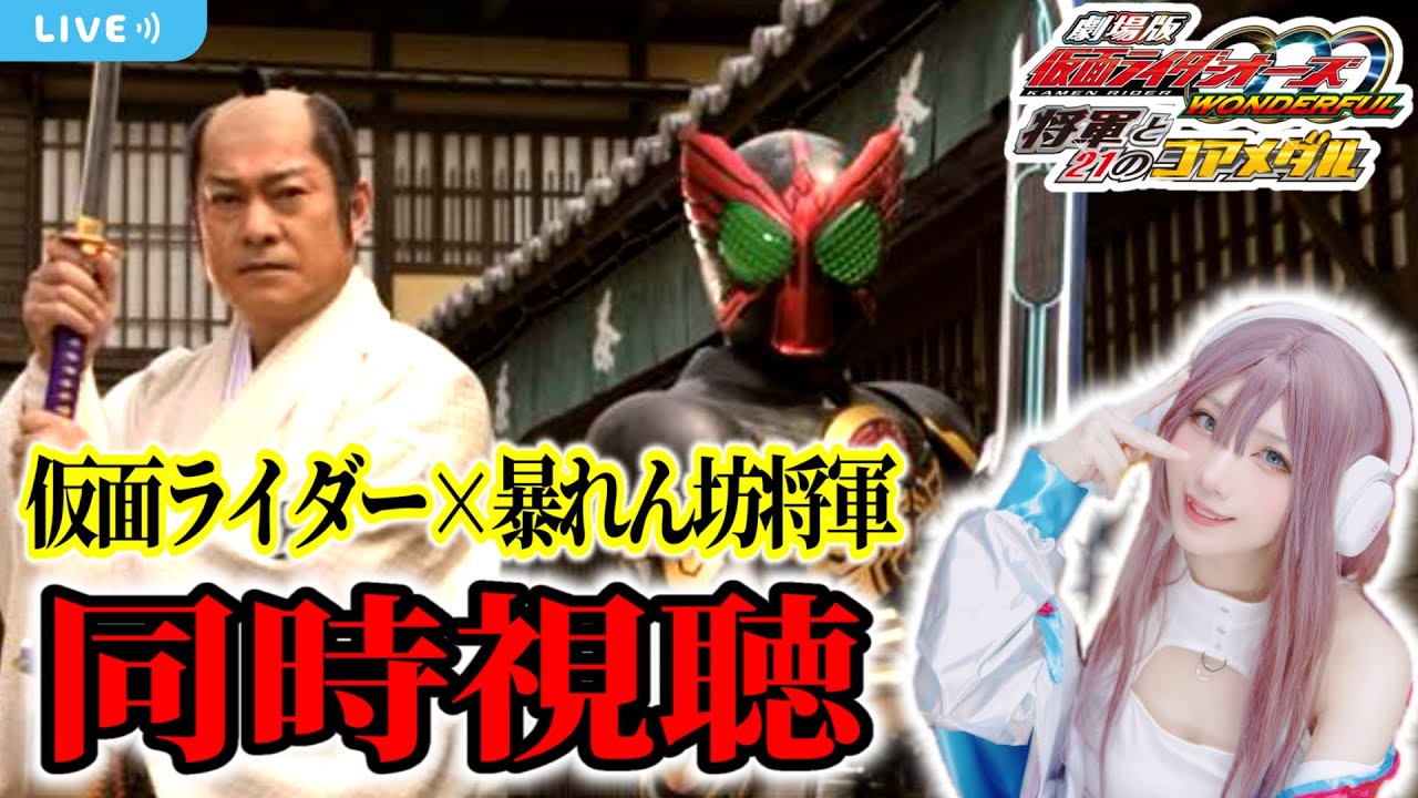 【顔出し】マツケン好きと異色コラボ映画を同時視聴！仮面ライダーオーズ 将軍と21のコアメダル【同時視聴】
