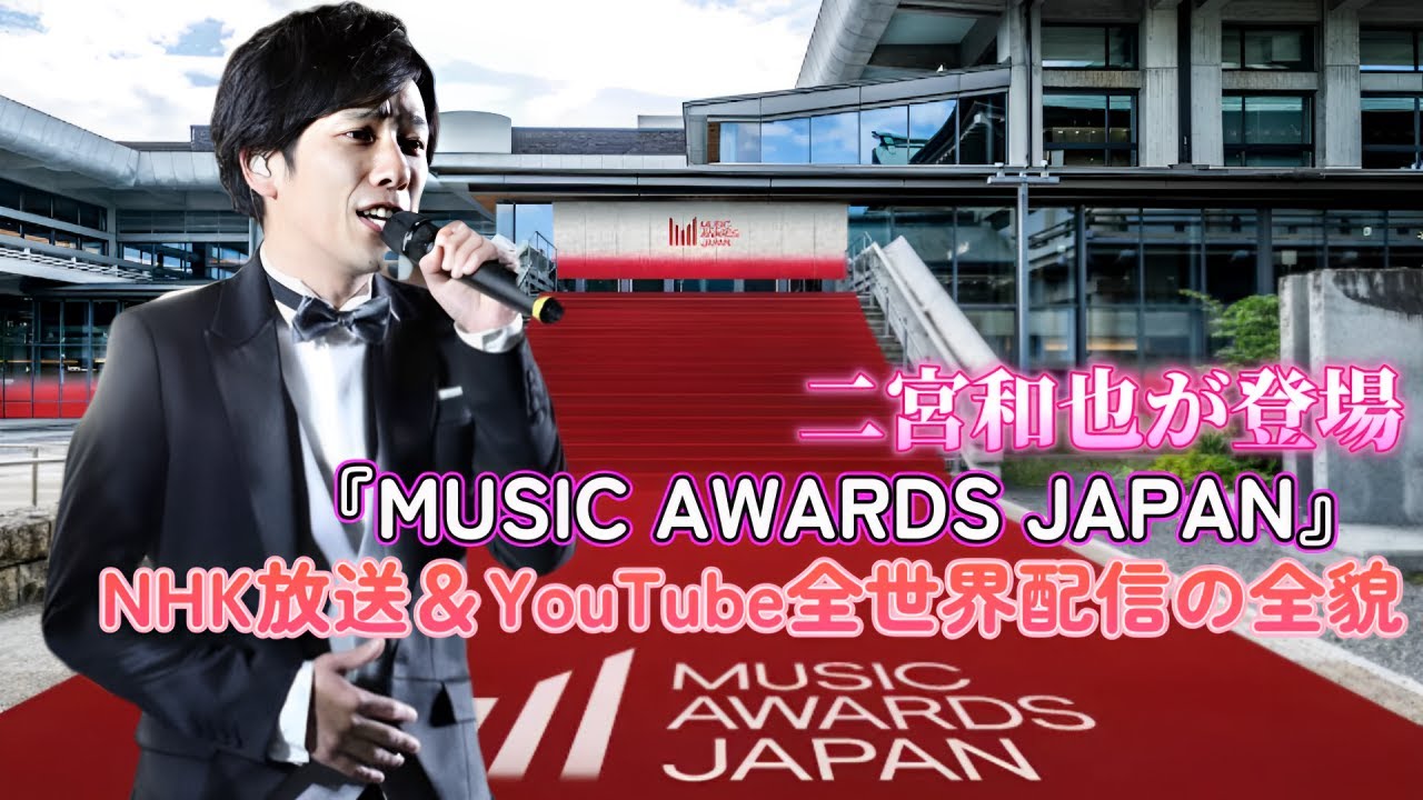 二宮和也が登場！『MUSIC AWARDS JAPAN』NHK放送＆YouTube全世界配信の全貌！