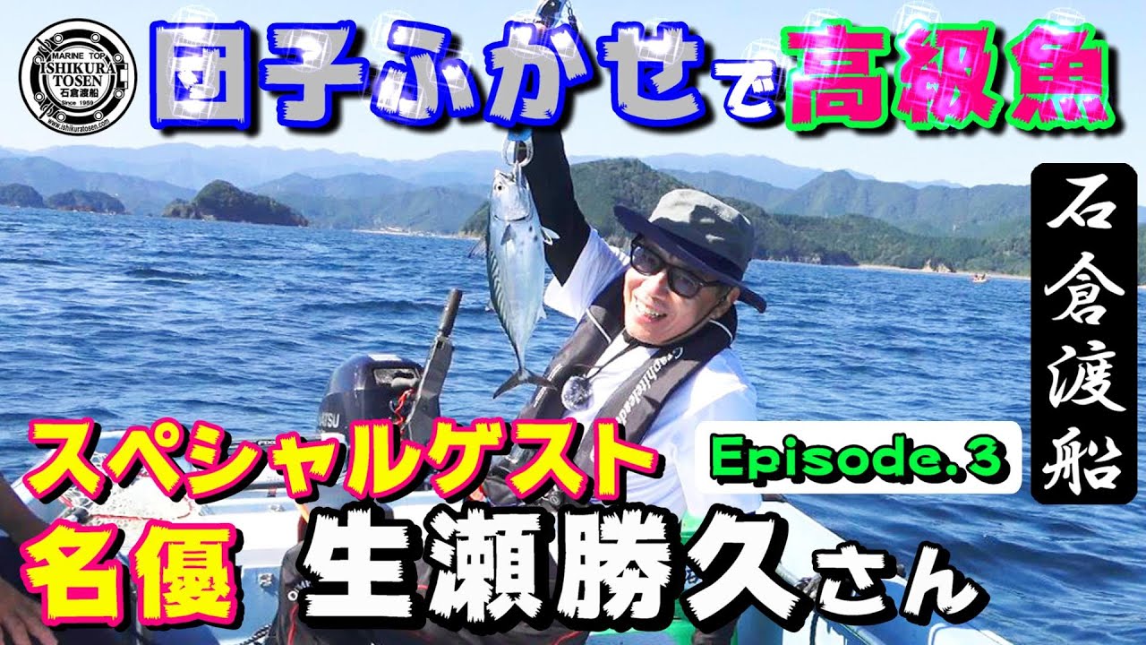 〖生瀬勝久さん〗ダンゴふかせで高級魚を狙う！【Episode 3】