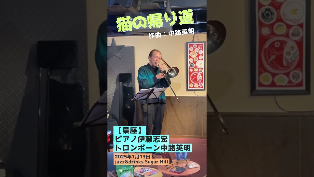 『猫の帰り道』【梟座】伊藤志宏・中路英明 #演奏動画