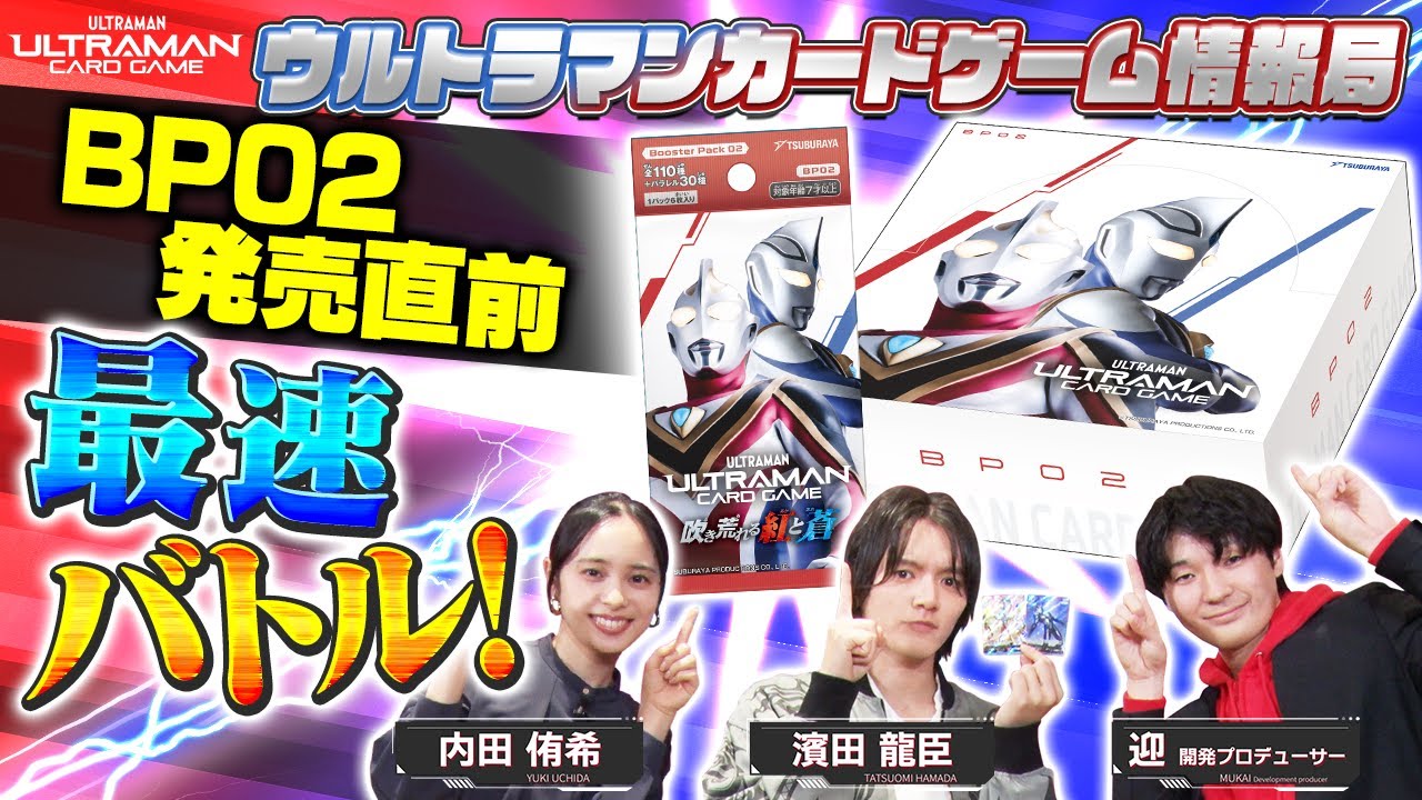 発売直前！BP02デッキで最速バトル！！「ウルトラマンカードゲーム情報局」#14