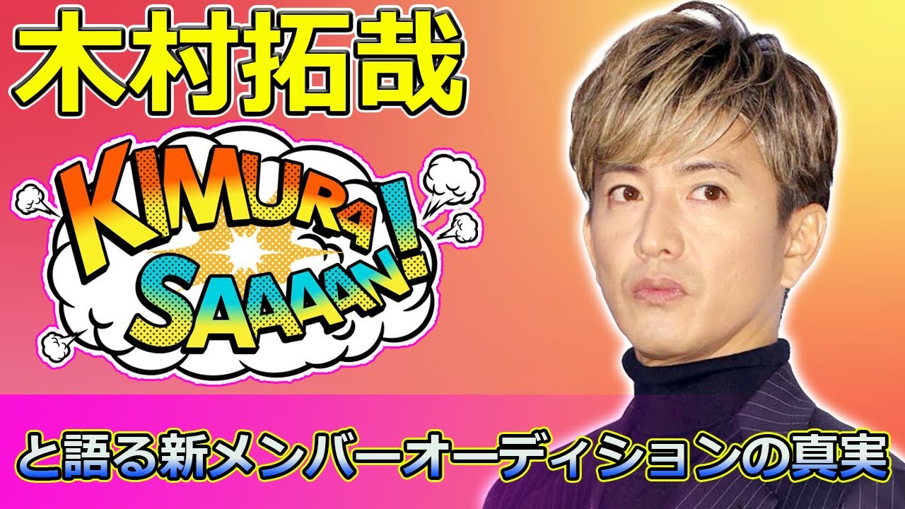 【速報】「timeleszが木村拓哉と語る新メンバーオーディションの真実！『木村拓哉 Flow』初登場」 #木村拓哉, #timelesz, #佐藤勝利, #菊池風磨, #松島聡,