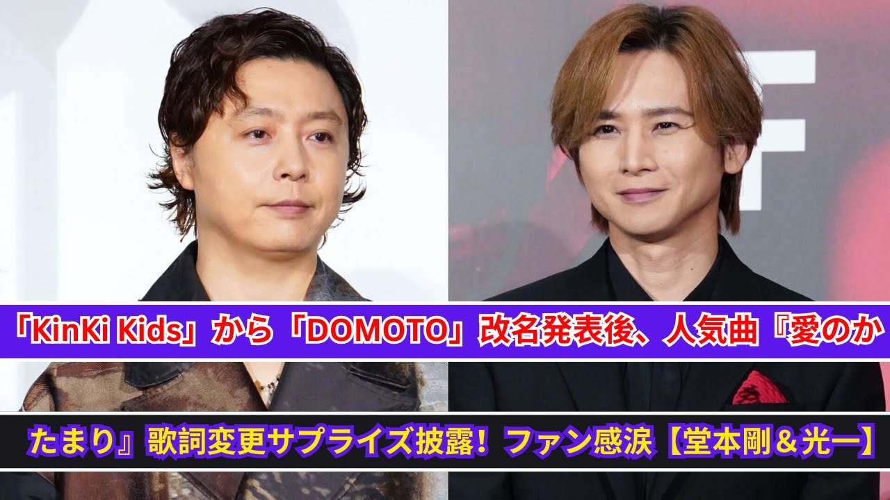 堂本剛と堂本光一「KinKi Kids」改名後、感動のサプライズ！『愛のかたまり』歌詞変更でファン涙【DOMOTO】