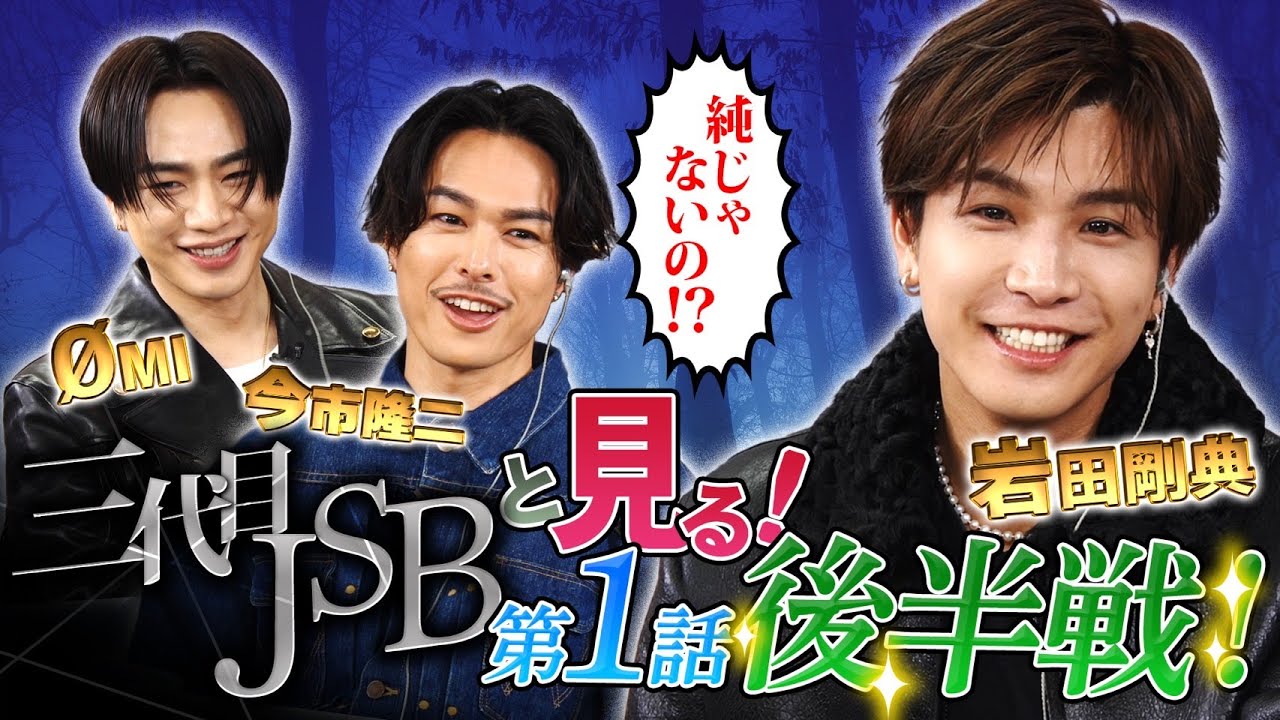 三代目JSBと「フォレスト」第１話を見ようの会！後半戦切り抜き