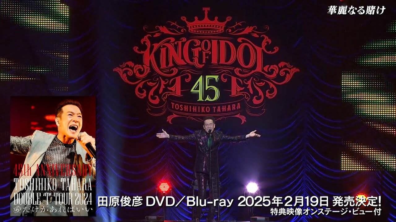 2/19発売 田原俊彦「 田原俊彦45th ANNIVERSARY DOUBLE ‘T’ TOUR 2024 愛だけがあればいい」ティザー