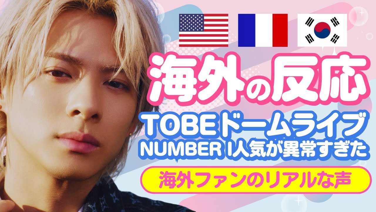 【海外の反応】TOBEのライブ発表がヤバい！海外ファンの反応が規格外…Number_iが世界を制覇！？【ジャニーズ・STARTO】