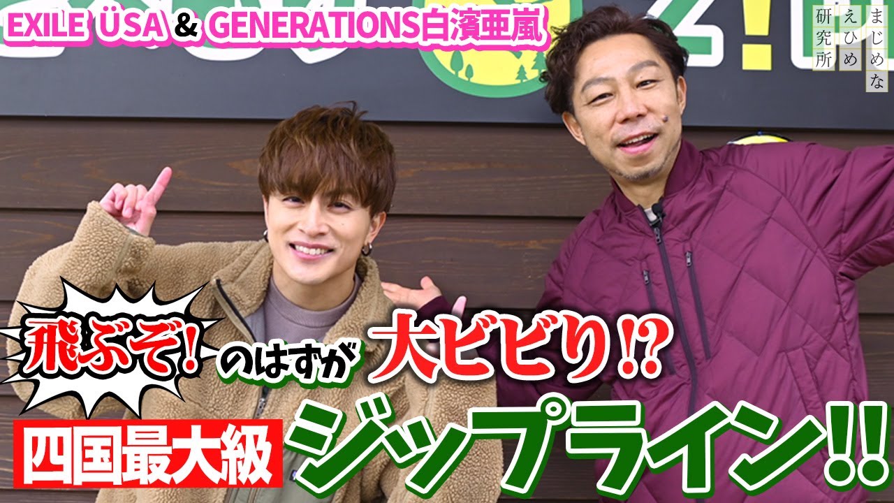 EXILE ÜSA & GENERATIONS 白濱亜嵐 飛ぶぞ！のはずが大ビビり！？四国最大級のジップラインに挑戦！