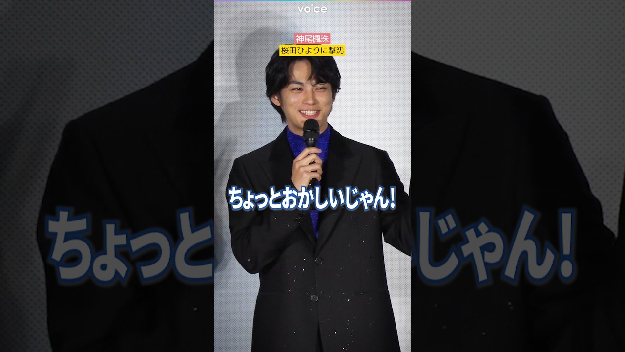 神尾楓珠、桜田ひよりに撃沈