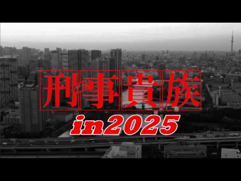 ■『刑事貴族 2025』もし？舘ひろし・郷ひろみ・水谷豊が主役を演じたカッコいい刑事ドラマシリーズ「刑事貴族」が現在に復活したら？を制作しましたぁ