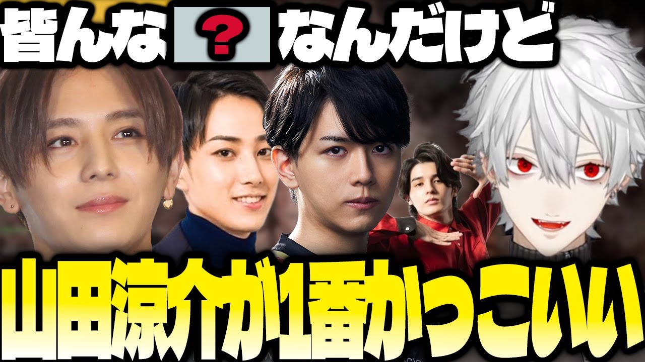 山田涼介やらい様のカッコ良さを語る葛葉【にじさんじ/葛葉/切り抜き】