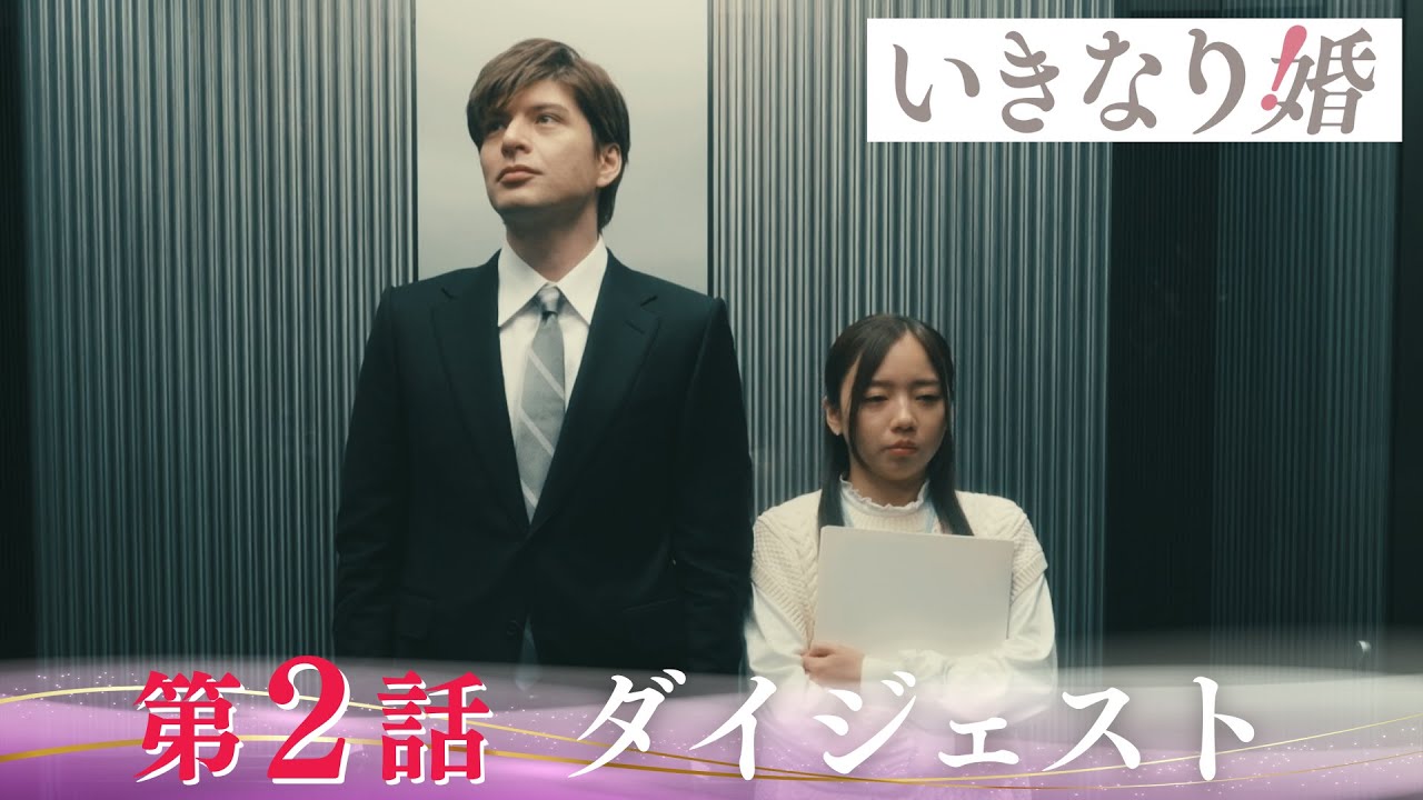 「いきなり婚」第2話ダイジェスト/溺愛が止まらない！翻弄される真央の運命は【日テレドラマ公式】