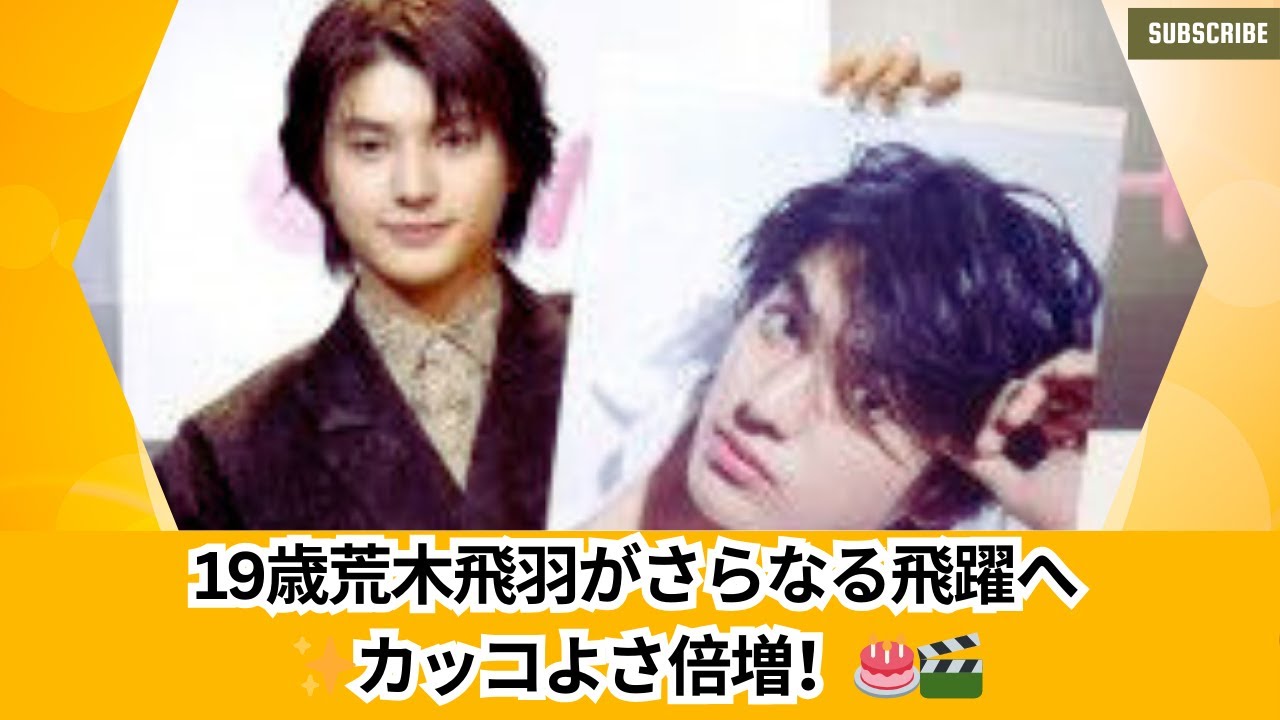 19歳俳優・荒木飛羽、誕生日目前！「大人に近づいた自分へ」飛躍を誓う